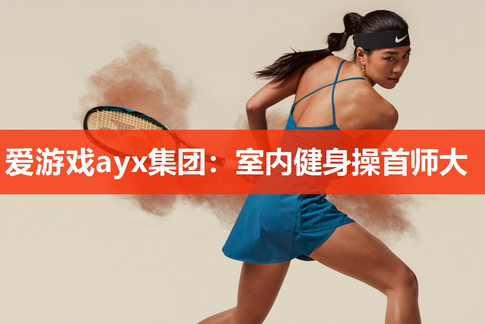 爱游戏ayx集团：室内健身操首师大