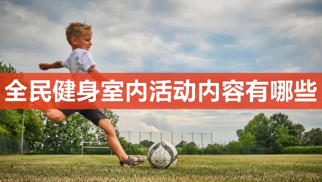 全民健身室内活动内容有哪些
