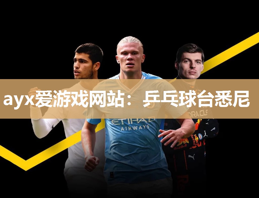 ayx爱游戏网站：乒乓球台悉尼