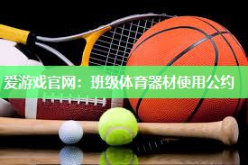 爱游戏官网：班级体育器材使用公约