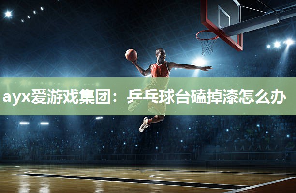 乒乓球台磕掉漆怎么办