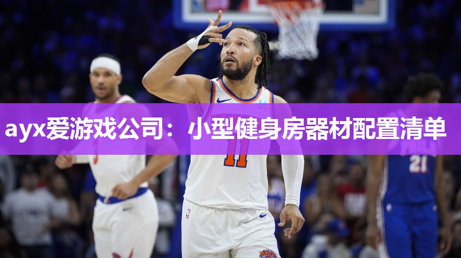 小型健身房器材配置清单 小型健身房器材配置清单