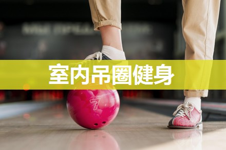 室内吊圈健身