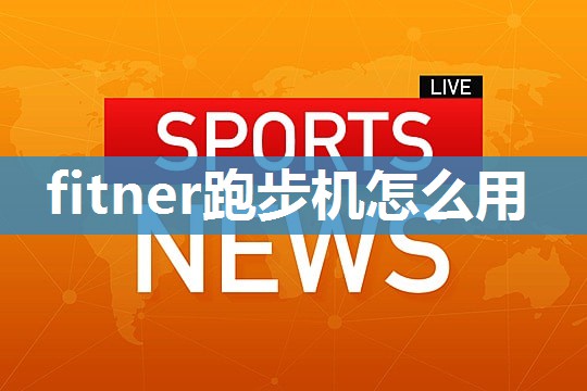 fitner跑步机怎么用