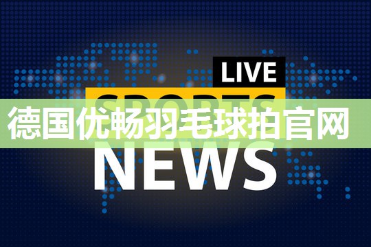 德国优畅羽毛球拍官网