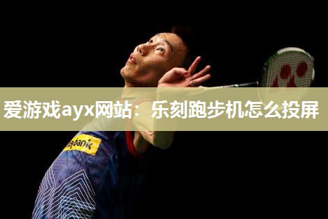 乐刻跑步机怎么投屏