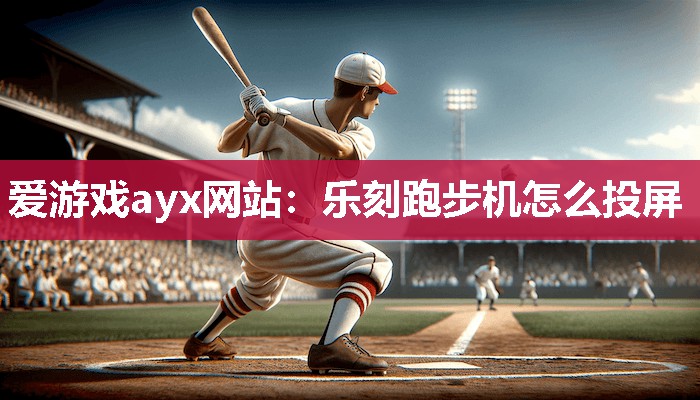 乐刻跑步机怎么投屏
