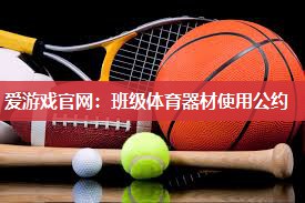 班级体育器材使用公约