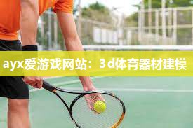 3d体育器材建模