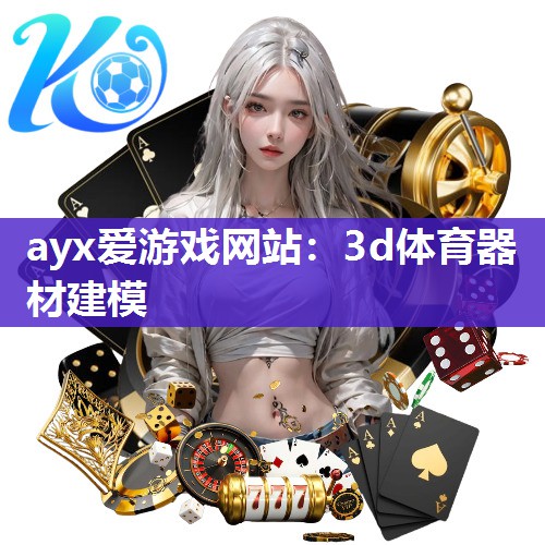 3d体育器材建模