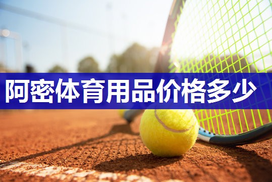 阿密体育用品价格多少