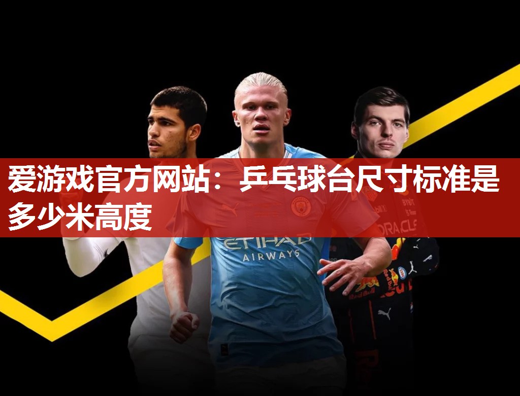 乒乓球台尺寸标准是多少米高度