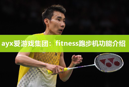 fitness跑步机功能介绍