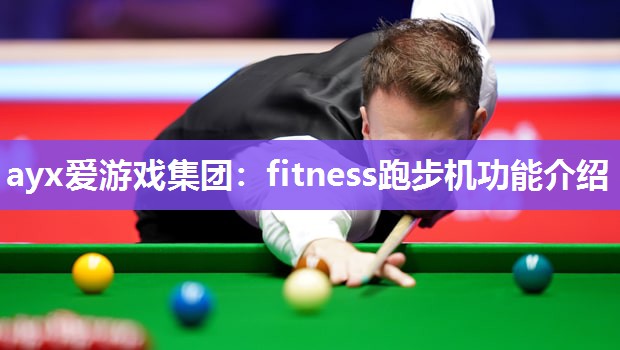fitness跑步机功能介绍